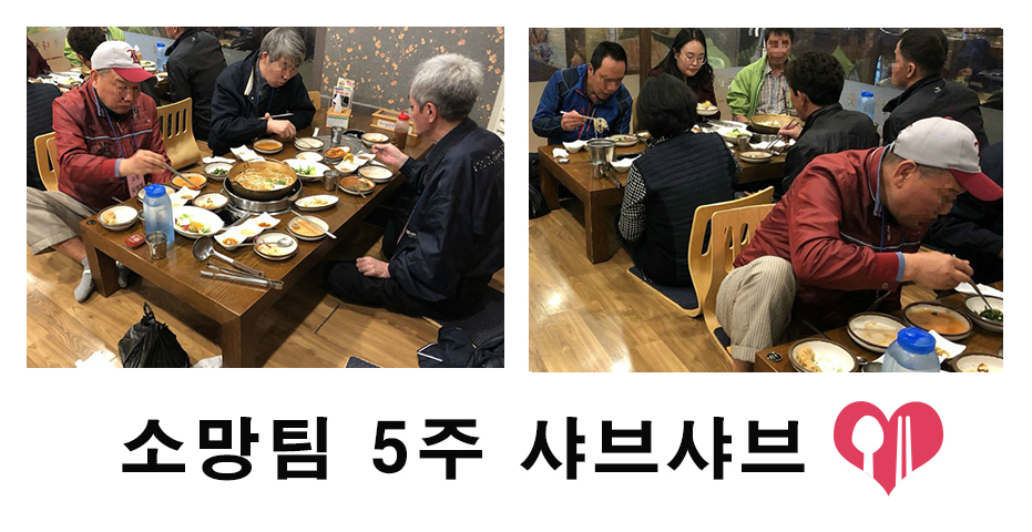 소망5주 샤브샤브