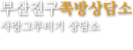 부산진구 쪽방상담소 사랑그루터기 상담소 사랑그루터기는 쪽방거주민을 위한 주간 이용시설입니다.